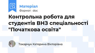 Контрольна робота для студентів ВНЗ спеціальності "Початкова освіта"