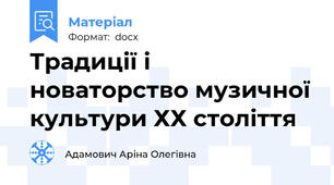 Традиції і новаторство музичної культури ХХ століття