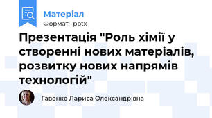 Презентація "Роль хімії у створенні нових матеріалів, розвитку нових напрямів технологій"