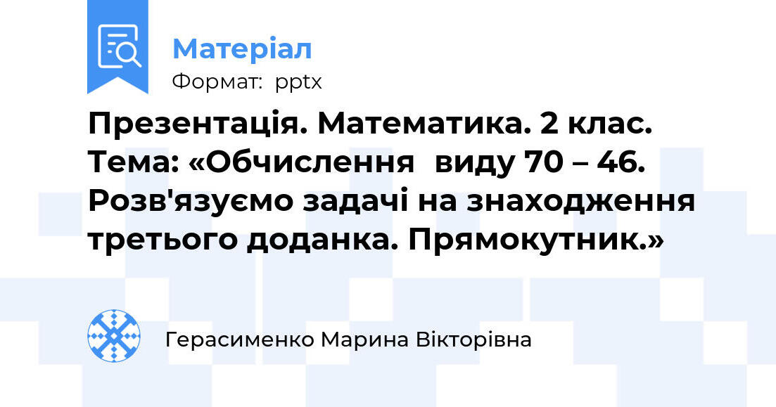 Презентація. Математика. 2 клас. Тема: «Обчислення виду 70 – 46. Розв ...