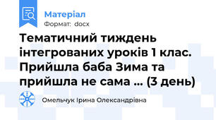 Тематичний тиждень інтегрованих уроків 1 клас. Прийшла баба Зима та прийшла не сама … (3 день)
