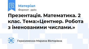 Презентація. Математика. 2 клас. Тема:«Центнер. Робота з іменованими числами.»