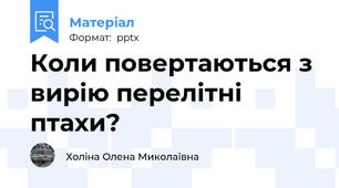 Коли повертаються з вирію перелітні птахи?