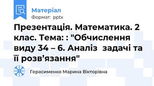 Презентація. Математика. 2 клас. Тема: : "Обчислення виду 34 – 6. Аналіззадачі та її розв’язання"
