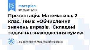 Презентація. Математика. 2 клас. Тема: «Обчислення значень виразів.Складені задачі на знаходження суми.»