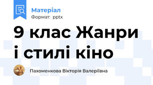 9 клас Жанри і стилі кіно