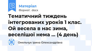 Тематичний тиждень інтегрованих уроків 1 клас.  Ой весела в нас зима, веселішої нема … (4 день)