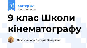 9 клас Школи кінематографу
