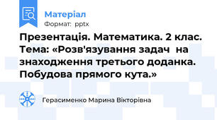 Презентація. Математика. 2 клас. Тема: «Розв'язування задачна знаходження третього доданка. Побудова прямого кута.»