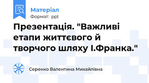 Презентація. "Важливі етапи життєвого й творчого шляху І.Франка."