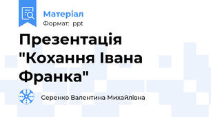 Презентація "Кохання Івана Франка"