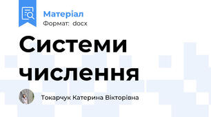 Системи числення