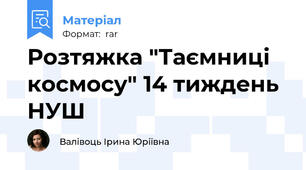 Розтяжка "Таємниці космосу" 14 тиждень НУШ