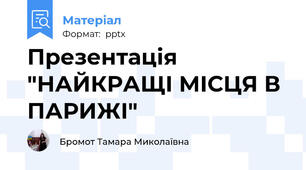 Презентація "НАЙКРАЩІ МІСЦЯ В ПАРИЖІ"