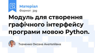 Модуль для створення графічного інтерфейсу програми мовою Python.