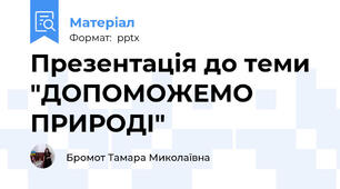 Презентація до теми  "ДОПОМОЖЕМО ПРИРОДІ"