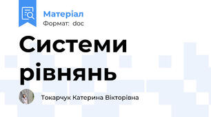 Системи рівнянь
