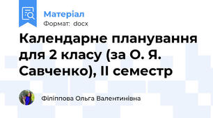 Календарне планування для 2 класу (за О. Я. Савченко), ІІ семестр
