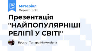 Презентація "НАЙПОПУЛЯРНІШІ РЕЛІГІЇ У СВІТІ"