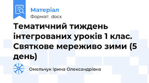 Тематичний тиждень інтегрованих уроків 1 клас.  Святкове мереживо зими (5 день)