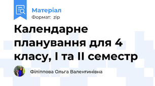 Календарне планування для 4 класу, І та ІІ семестр