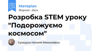 Розробка STEM уроку "Подорожуємо космосом"