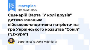 Сценарій Варта "У колі друзів" дитячо-юнацька військово-спортивна патріотична гра Українського козацтва "Сокіл" ("Джура")