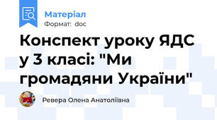 Конспект уроку ЯДС у 3 класі: "Ми громадяни України"