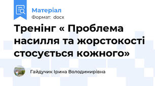 Тренінг « Проблема насилля та жорстокості стосується кожного»