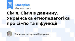 Сім'я. Сім'я в давнину. Українська етнопедагогіка про сім'ю та її функції
