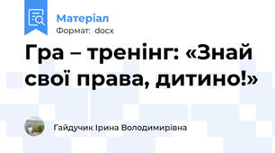 Гра – тренінг: «Знай свої права, дитино!»