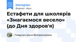 Естафети для школярів «Змагаємося весело» (до Дня здоров'я)