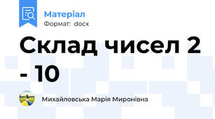 Склад чисел 2 - 10