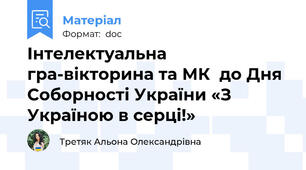 Інтелектуальна гра-вікторина та МК  до Дня Соборності України «З Україною в серці!»