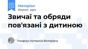 Звичаї та обряди пов'язані з дитиною