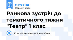 Ранкова зустріч до тематичного тижня "Театр" 1 клас
