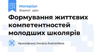 Формування життєвих компетентностей молодших школярів