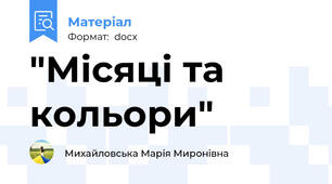 "Місяці та кольори"