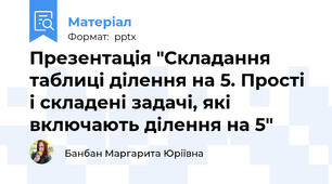 Презентація "Складання таблиці ділення на 5. Прості і складені задачі, які включають ділення на 5"