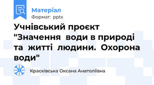 Учнівський проєкт "Значення  води в природі  та  житті  людини.  Охорона  води"