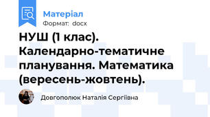 НУШ (1 клас). Календарно-тематичне планування. Математика (вересень-жовтень).