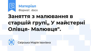 Заняття з малювання в старшій групі,, У майстерні Олівця- Малювця".
