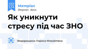 Як уникнути стресу під час ЗНО