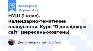НУШ (1 клас). Календарно-тематичне планування. Курс "Я досліджую світ" (вересень-жовтень).