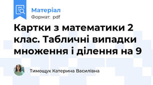 Картки з математики 2 клас. Табличні випадки множення і ділення на 9