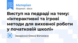 Виступ на педраді на тему: «Інтерактивні та ігрові методи для виховної роботи у початковій школі»