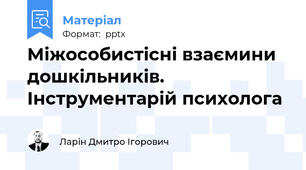 Міжособистісні взаємини дошкільників. Інструментарій психолога