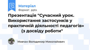 Презентація "Сучасний урок. Використання застосунків у практичній діяльності педагогів»            (з досвіду роботи"