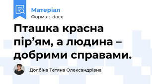 Пташка красна пір’ям, а людина – добрими справами.