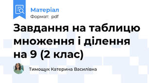 Завдання на таблицю множення і ділення на 9 (2 клас)